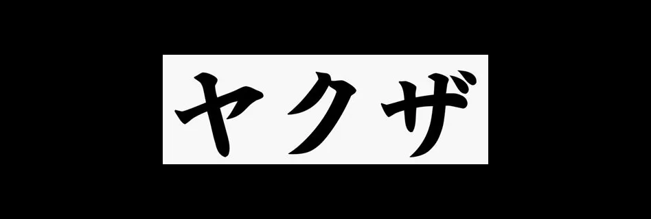 What is the japanese word yakuza